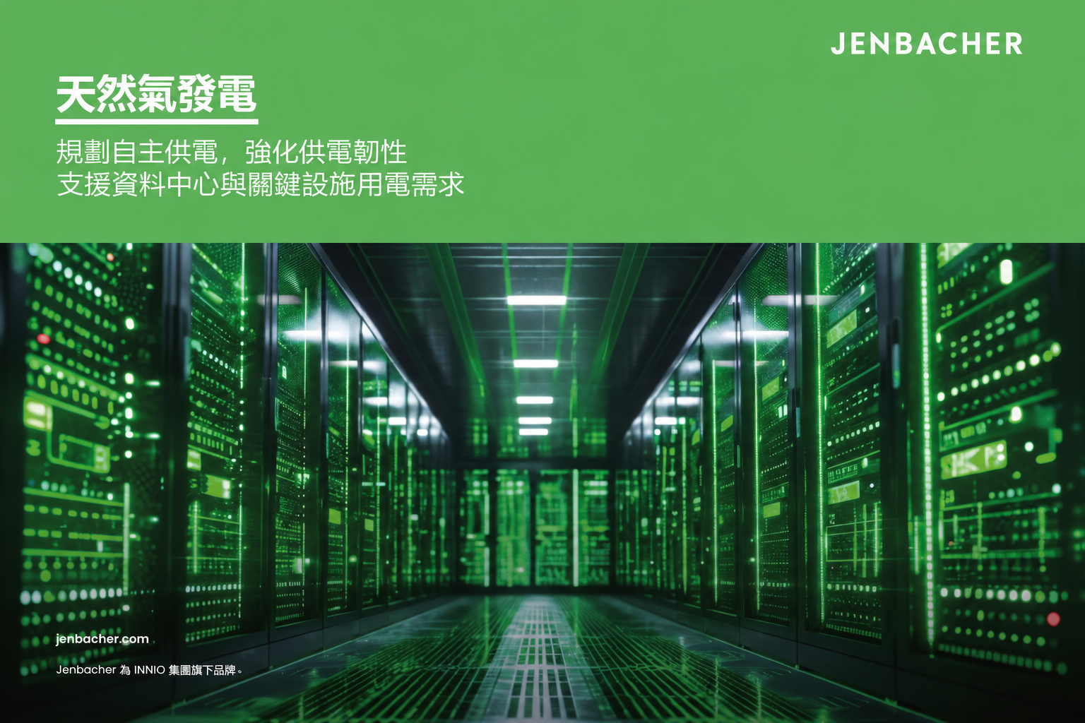 天然氣發電：規劃自主供電，強化供電韌性，支援資料中心與關鍵設施用電需求。Jenbacher 為 INNIO 集團旗下品牌。